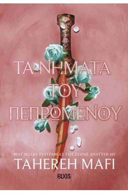 Τα νήματα του πεπρωμένου
