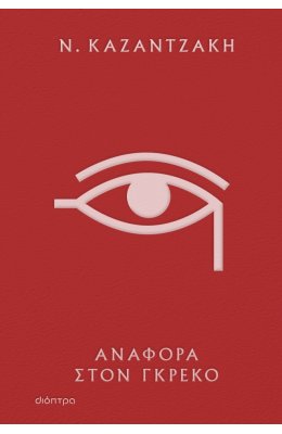 Αναφορά στον Γκρέκο