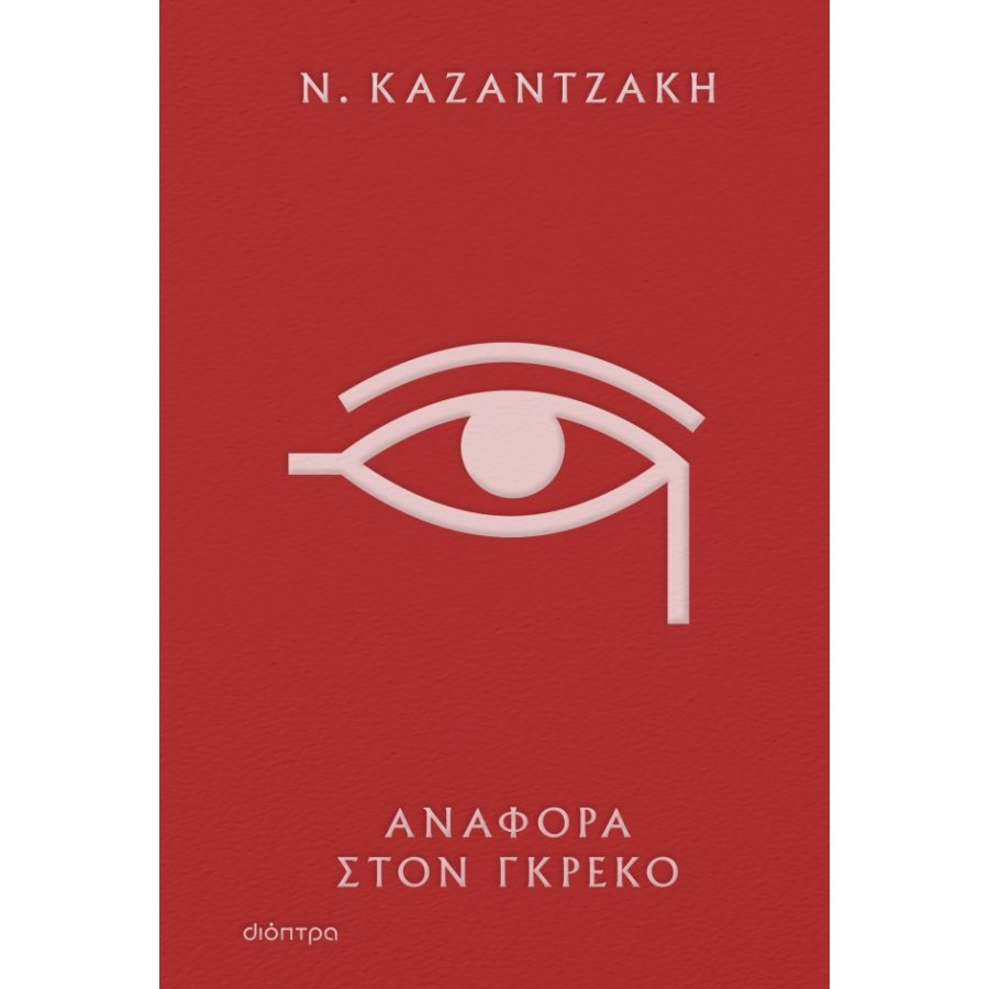 Αναφορά στον Γκρέκο