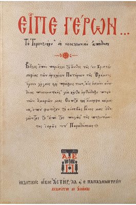 Είπε γέρων ...