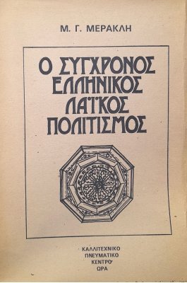Ο σύγχρονος ελληνικός λαϊκός πολιτισμός