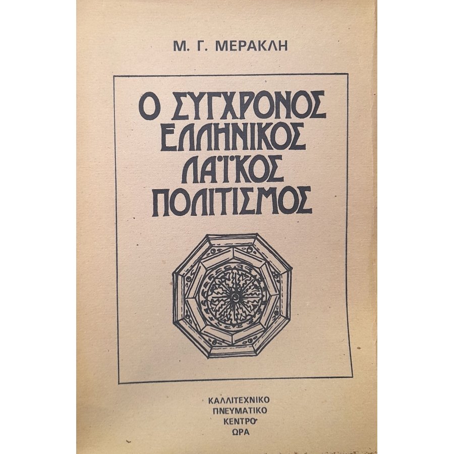 Ο σύγχρονος ελληνικός λαϊκός πολιτισμός