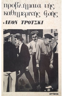 Προβλήματα της καθημερινής ζωής