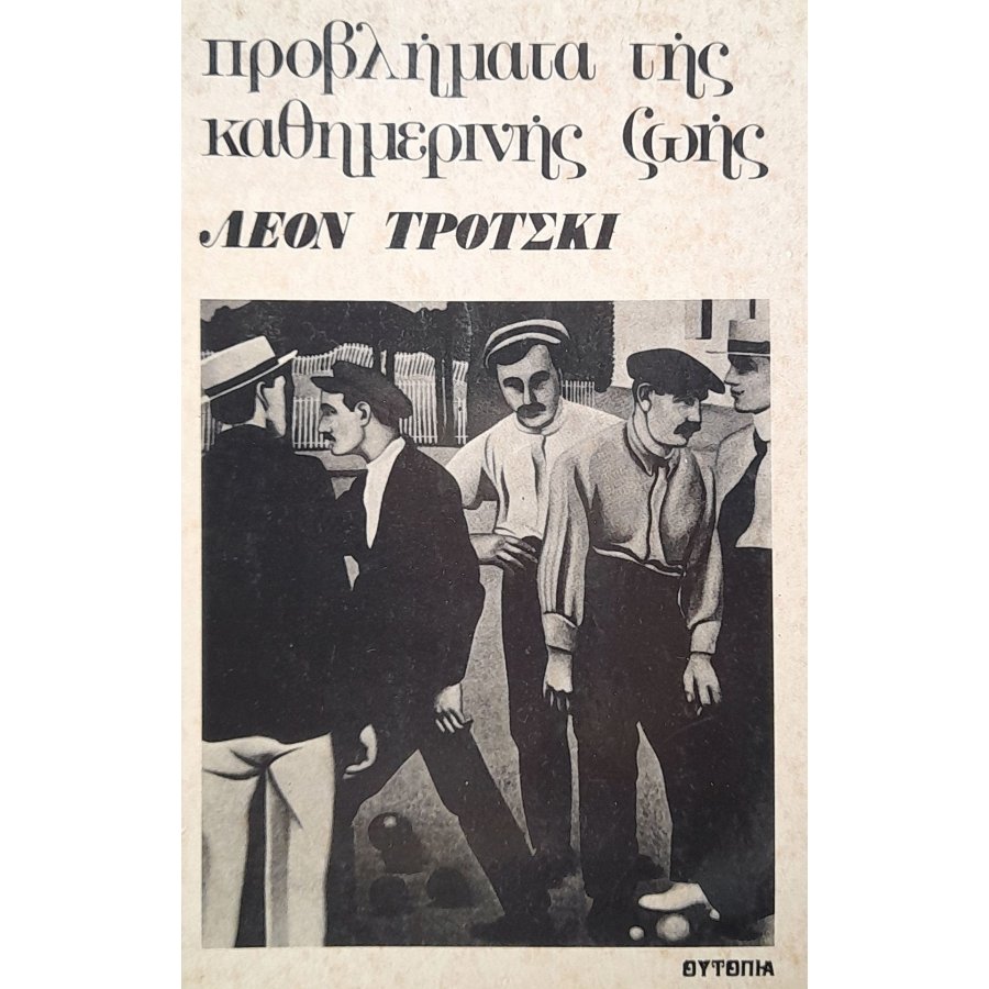 Προβλήματα της καθημερινής ζωής