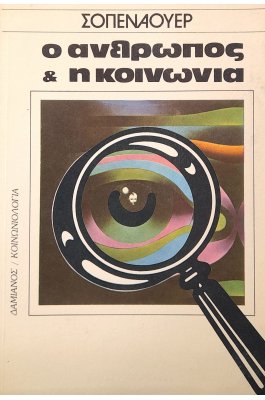Ο άνθρωπος & η κοινωνία Ο άνθρωπος & η κοινωνία