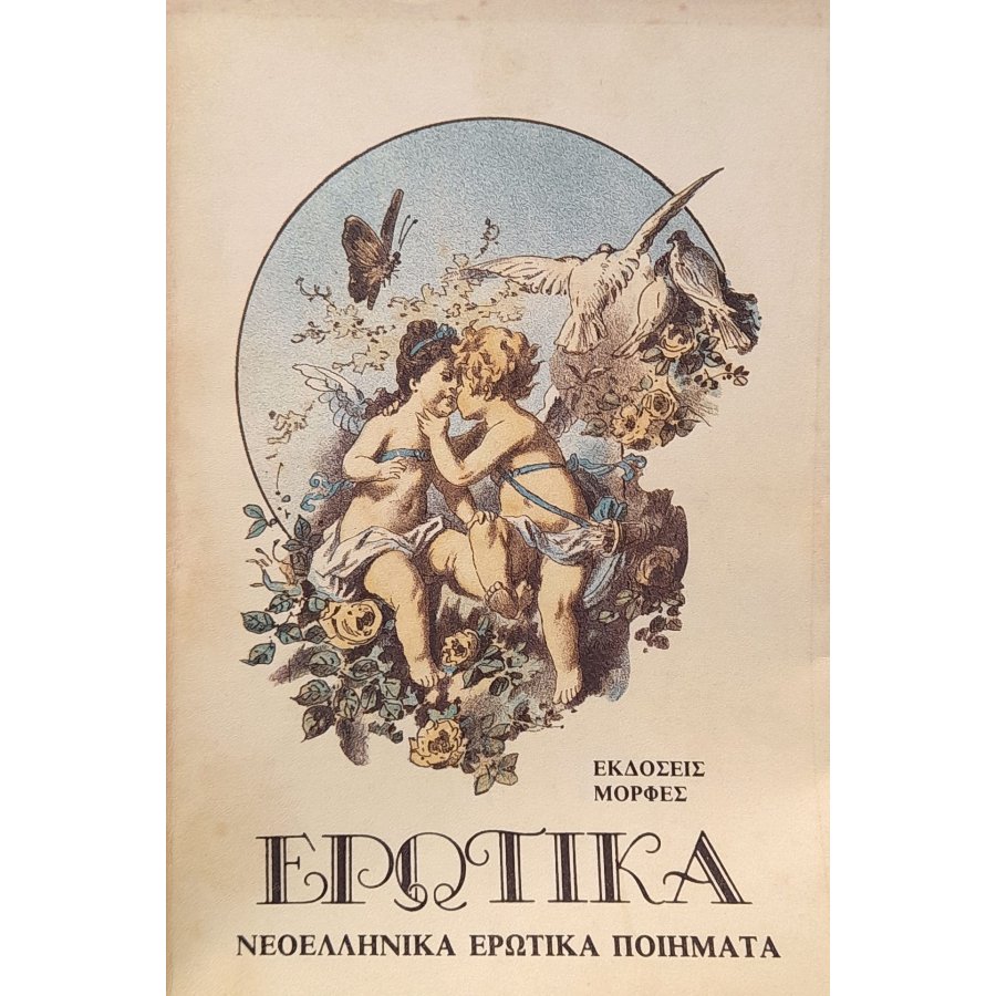 Ερωτικά Ερωτικά