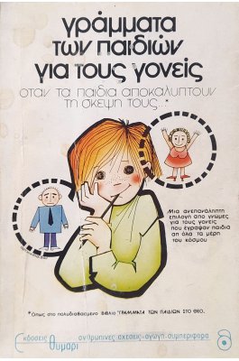 Γράμματα των παιδιών για τους γονείς