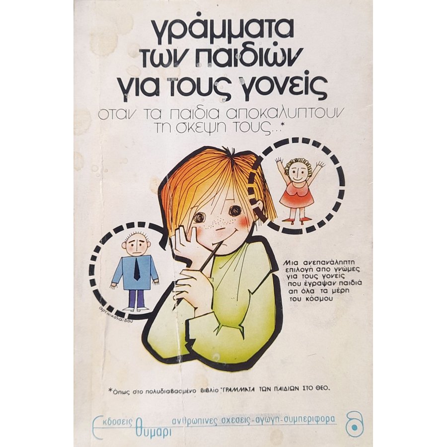 Γράμματα των παιδιών για τους γονείς
