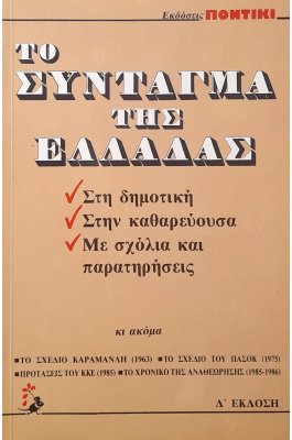 Το σύνταγμα της Ελλάδας