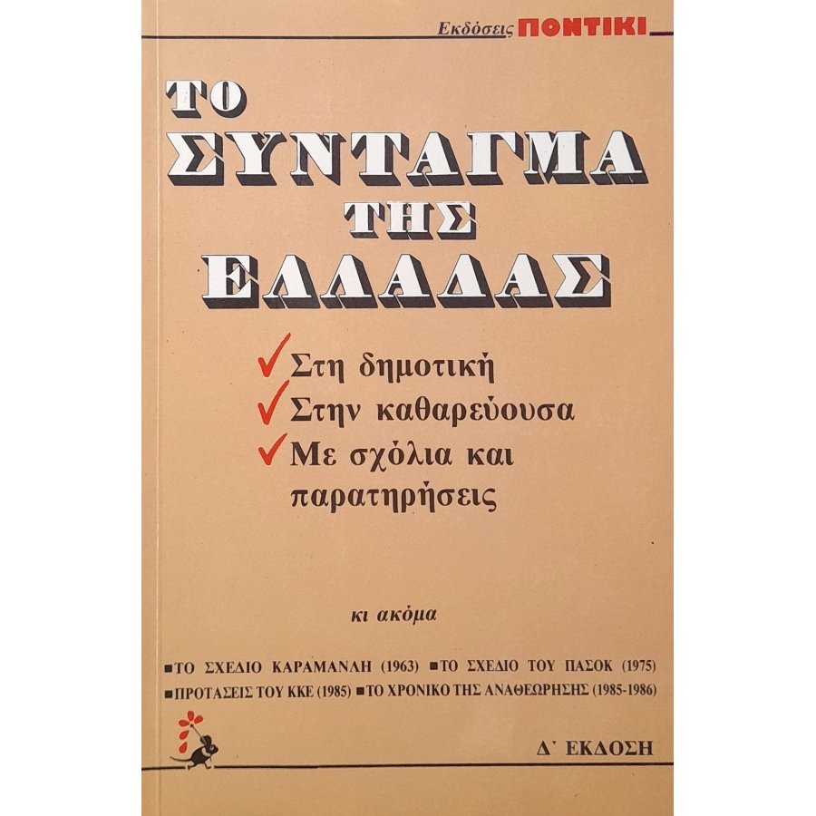 Το σύνταγμα της Ελλάδας