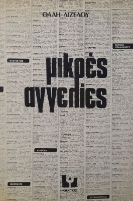 Μικρές αγγελίες