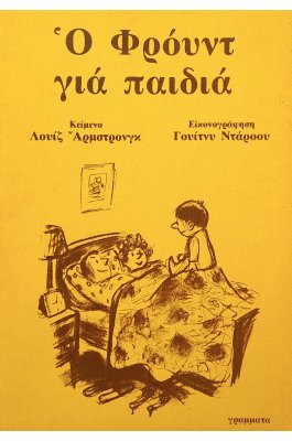 Ο Φρόυντ για παιδιά