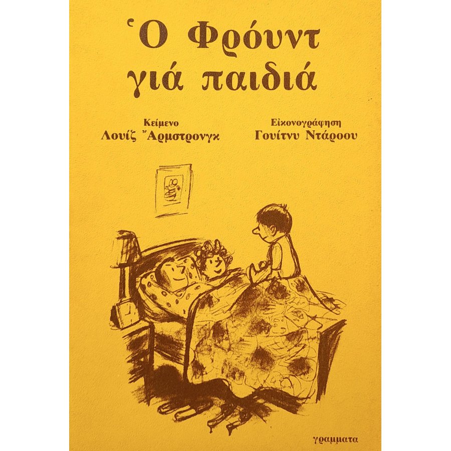 Ο Φρόυντ για παιδιά