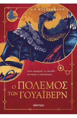 Ο Πόλεμος των Γουάιβερν