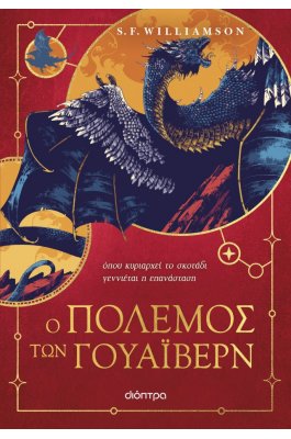 Ο Πόλεμος των Γουάιβερν