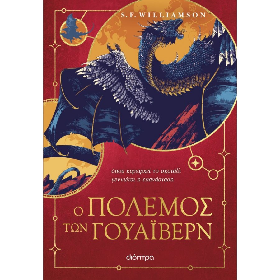 Ο Πόλεμος των Γουάιβερν Ο Πόλεμος των Γουάιβερν