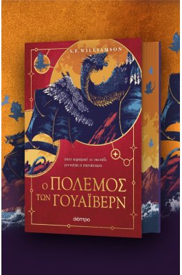 Ο Πόλεμος των Γουάιβερν