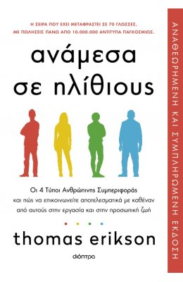 Ανάμεσα σε ηλίθιους