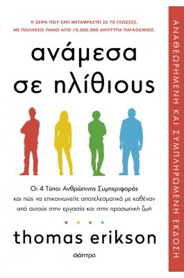 Ανάμεσα σε ηλίθιους
