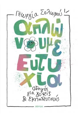 Απλώνουμε ευτυχία: Οδηγός για γονείς και εκπαιδευτικούς Απλώνουμε ευτυχία: Οδηγός για γονείς και εκπαιδευτικούς