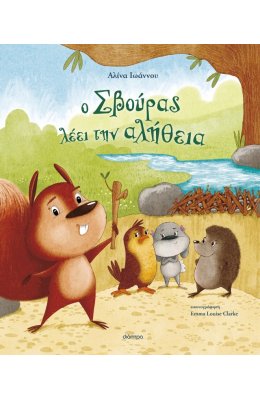 Ο Σβούρας λέει την αλήθεια
