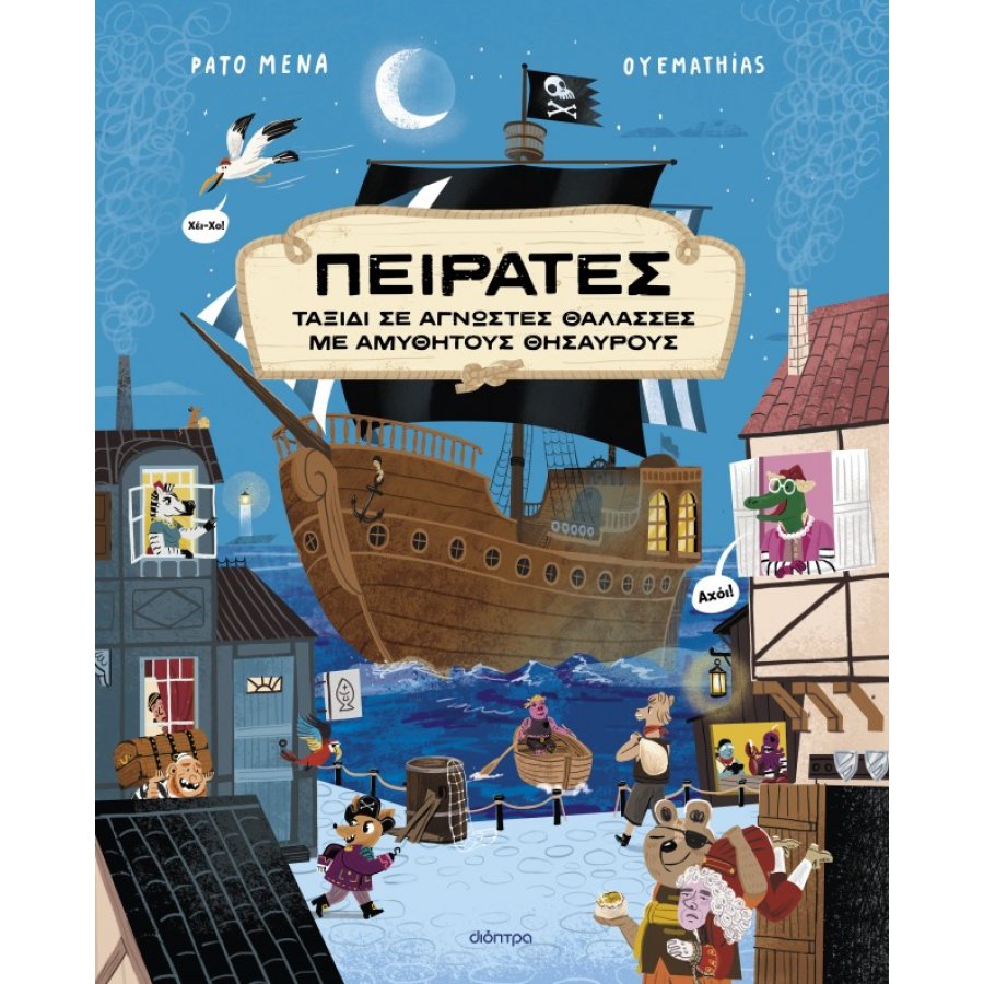 Πειρατές