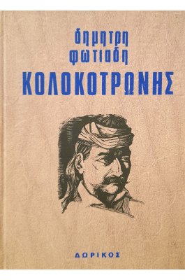 Κολοκοτρώνης