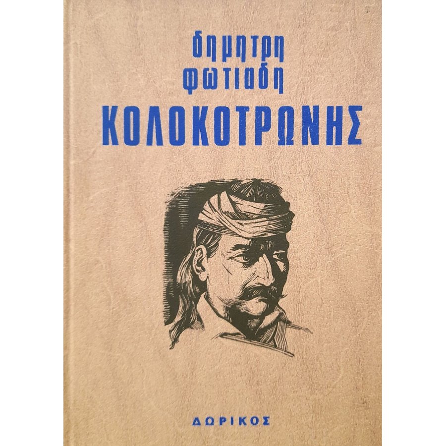 Κολοκοτρώνης Κολοκοτρώνης