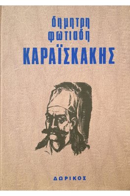 Καραϊσκάκης