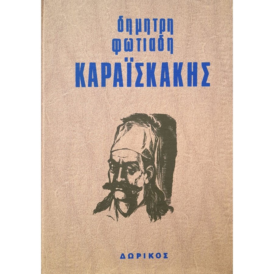 Καραϊσκάκης Καραϊσκάκης