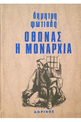 Όθωνας η μοναρχία