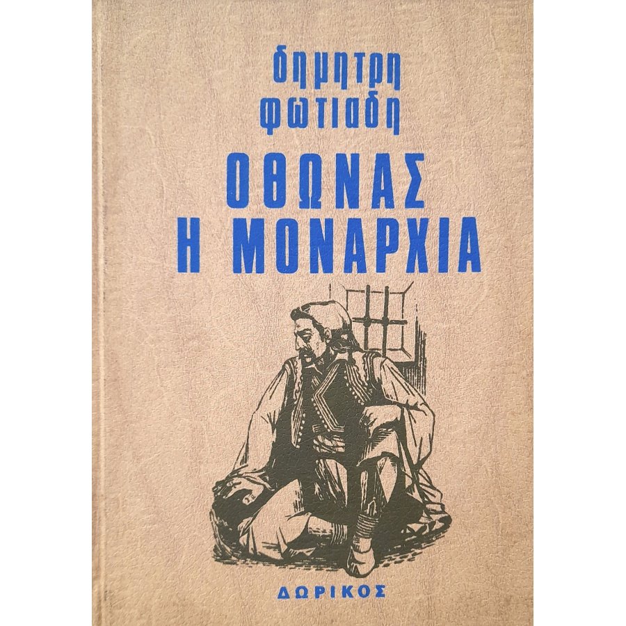 Όθωνας η μοναρχία Όθωνας η μοναρχία