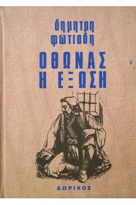 Όθωνας η έξωση