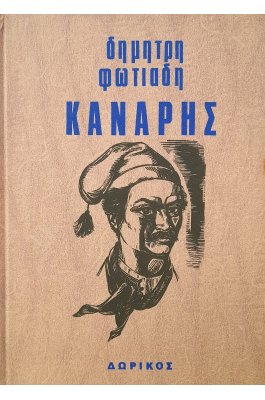 Κανάρης