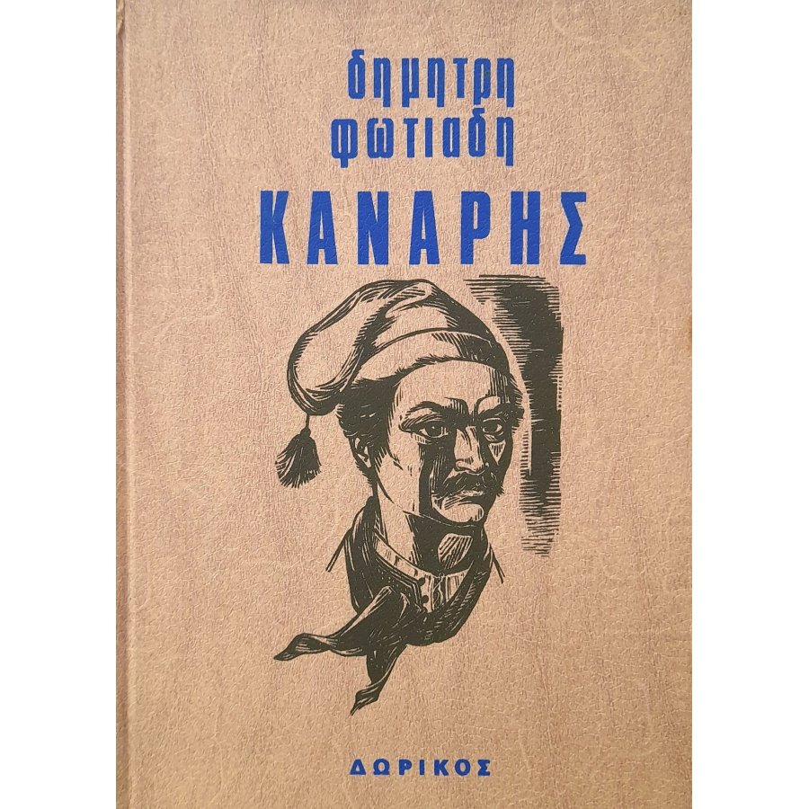 Κανάρης Κανάρης
