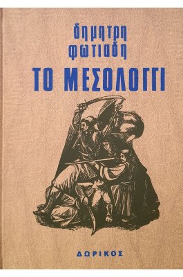 Το Μεσολόγγι