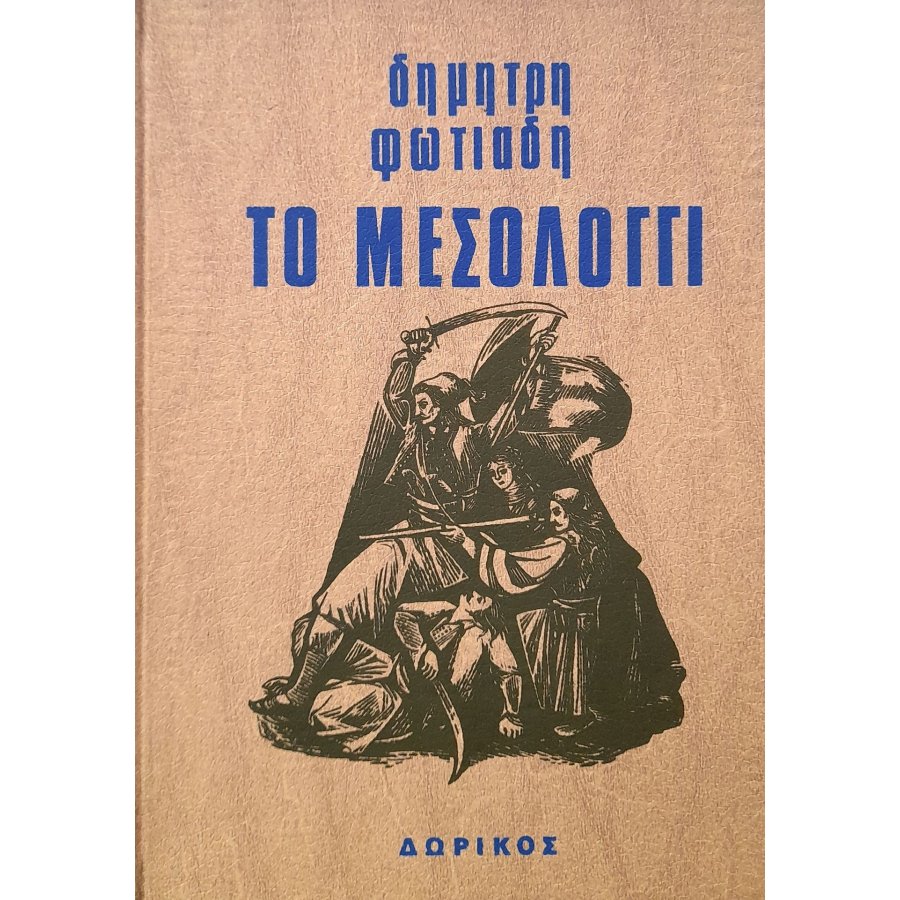 Το Μεσολόγγι Το Μεσολόγγι