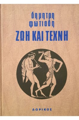 Ζωή και τέχνη