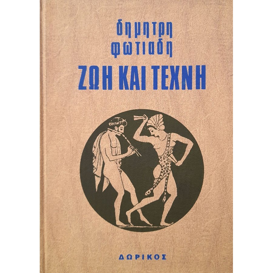 Ζωή και τέχνη Ζωή και τέχνη