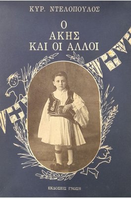 Ο Άκης και οι άλλοι