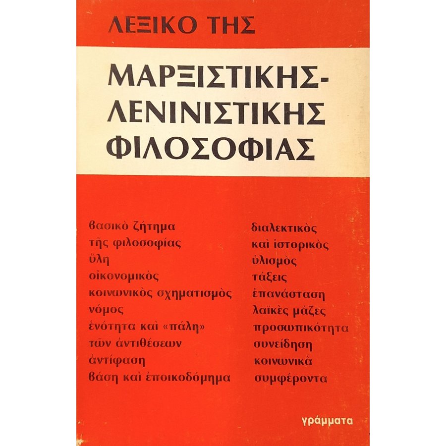 Λεξικό της μαρξιστικής - λενινιστικής φιλοσοφίας Λεξικό της μαρξιστικής - λενινιστικής φιλοσοφίας