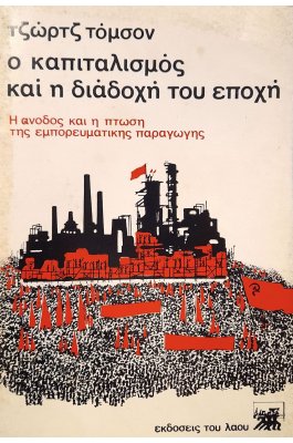Ο καπιταλισμός και η διάδοχή του εποχή