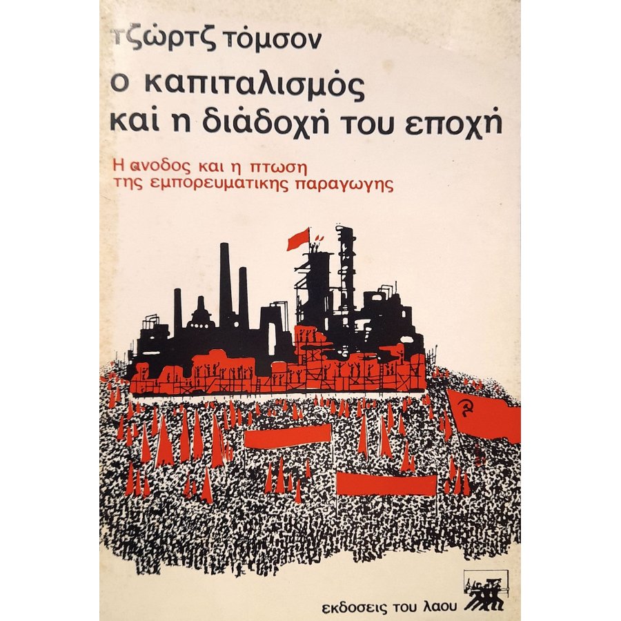 Ο καπιταλισμός και η διάδοχή του εποχή Ο καπιταλισμός και η διάδοχή του εποχή