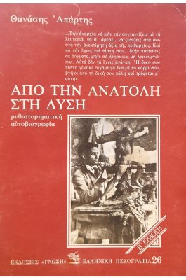 Από την ανατολή στη δύση
