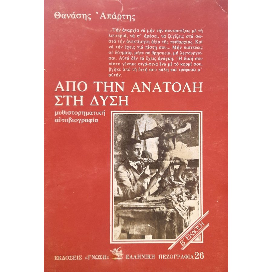 Από την ανατολή στη δύση