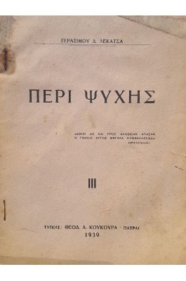Περί ψυχής
