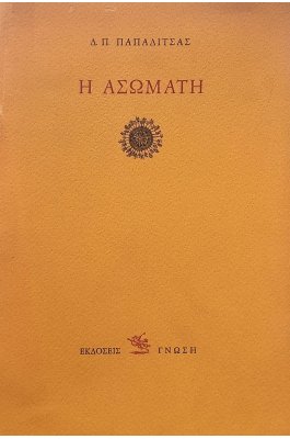 Η ασώματη