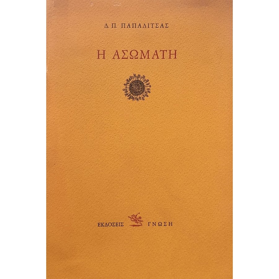 Η ασώματη