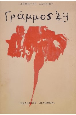 Γράμμος '49