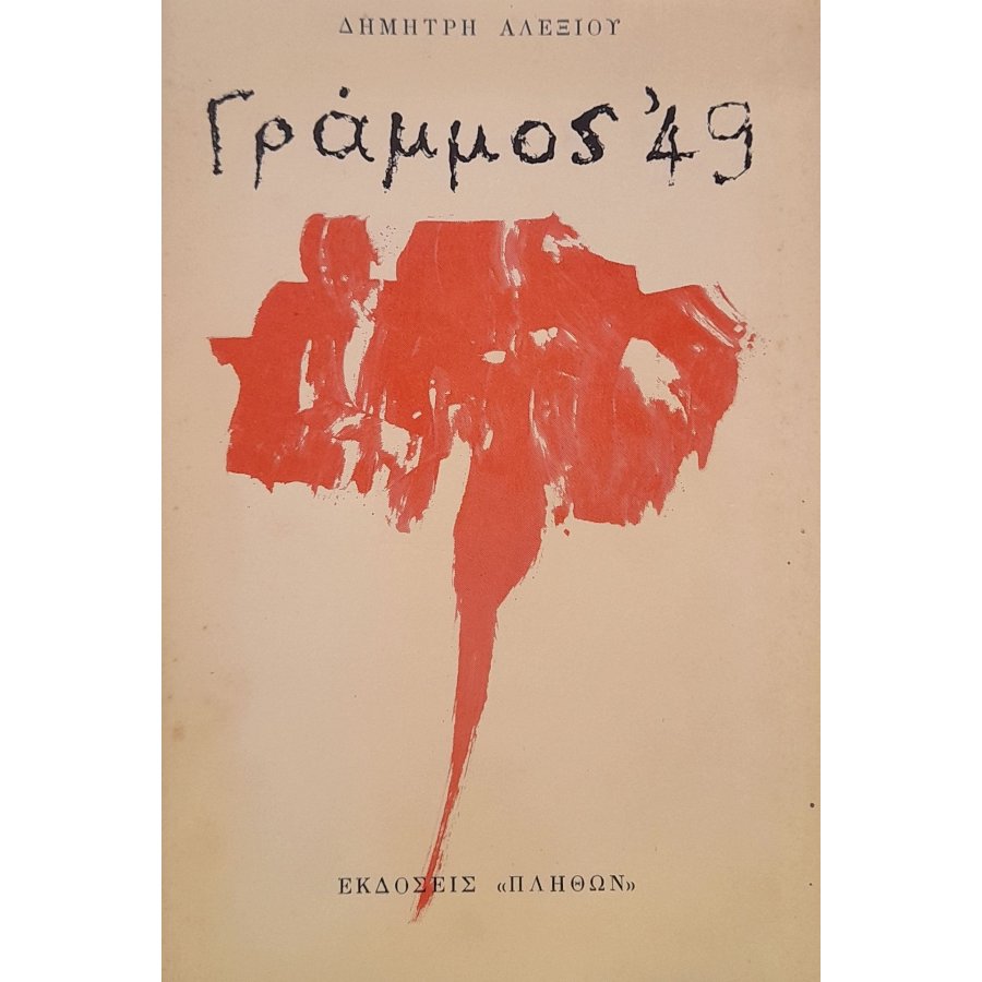 Γράμμος '49 Γράμμος '49